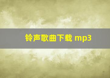 铃声歌曲下载 mp3